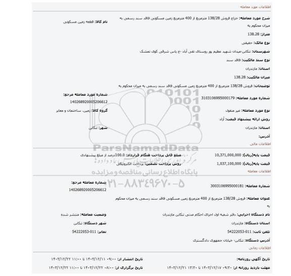 مزایده، فروش 138/28 مترمربع از 400 مترمربع زمین مسکونی فاقد سند رسمی به میزان محکوم به