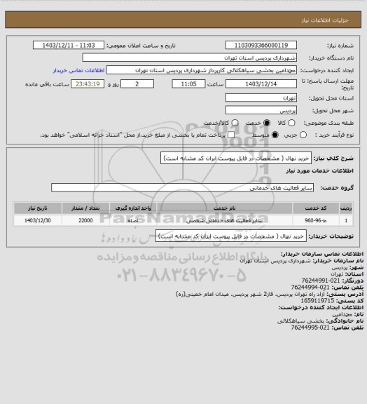 استعلام خرید نهال ( مشخصات در فایل پیوست ایران کد مشابه است)