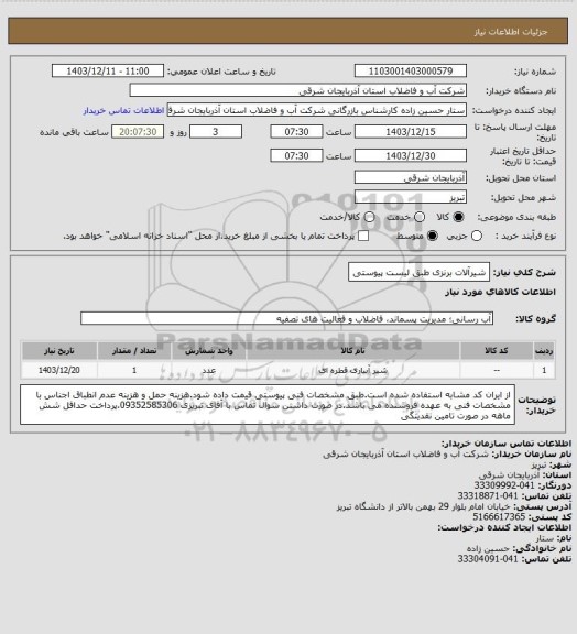 استعلام شیرآلات برنزی طبق لیست پیوستی
