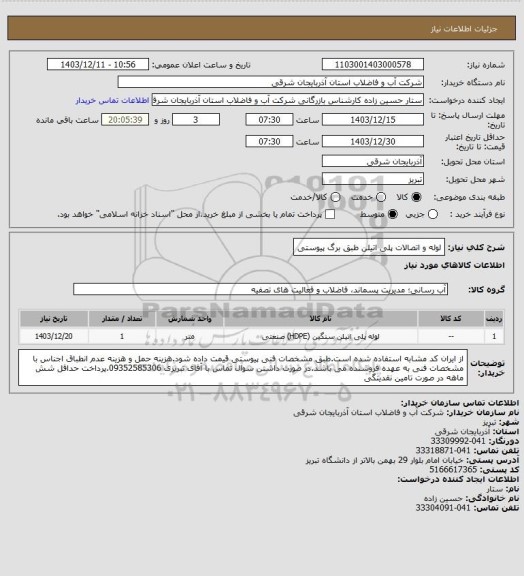استعلام لوله و اتصالات پلی اتیلن طبق برگ پیوستی