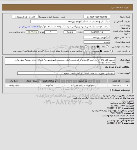 استعلام تعویض کنتورهای خراب ونصب فلومترهای هوشمندجایگزین درسطح شهریاسوج به همراه احداث حوضچه طبق براورد ومشخصات پیوست