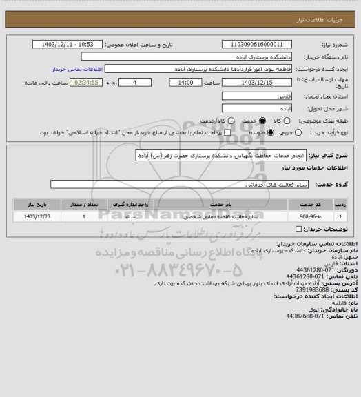 استعلام انجام خدمات حفاظت نگهبانی دانشکده پرستاری حضرت زهرا(س) آباده