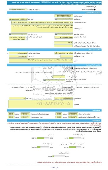 مناقصه، مناقصه عمومی همزمان با ارزیابی (یکپارچه) یک مرحله ای 40301242_ ایستگاه پمپاژ فاضلاب شهرک نفت شهید تندگویان به تصفیه خانه فاضلاب شهرک شهید باهنر سرخس