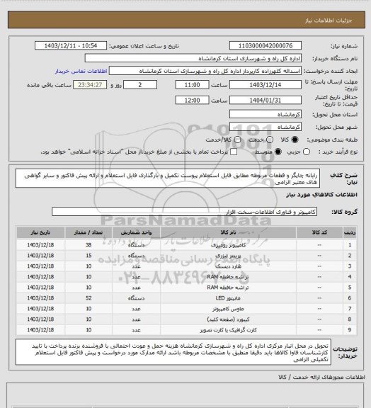 استعلام رایانه چاپگر و قطعات مربوطه مطابق فایل استعلام پیوست تکمیل و بارگذاری فایل استعلام و ارائه پیش فاکتور و سایر گواهی های معتبر الزامی