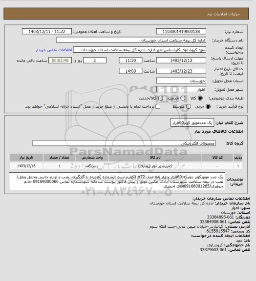 استعلام یک عددموتور کولر60هزار