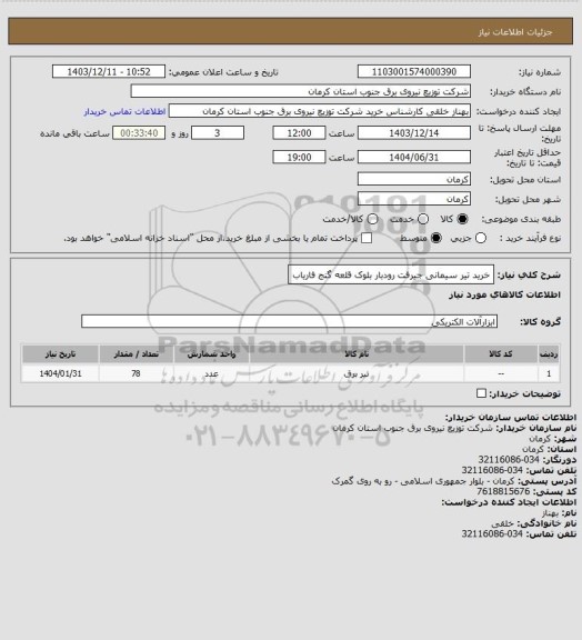 استعلام خرید تیر سیمانی جیرفت رودبار بلوک قلعه گنج فاریاب