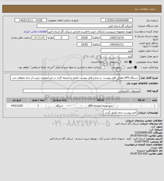استعلام دستگاه UPS مطابق فایل پیوست .در ضمن فایل پیوست تکمیل و ضمیمه گردد در غیر اینصورت ترتیب اثر داده نخواهد شد.