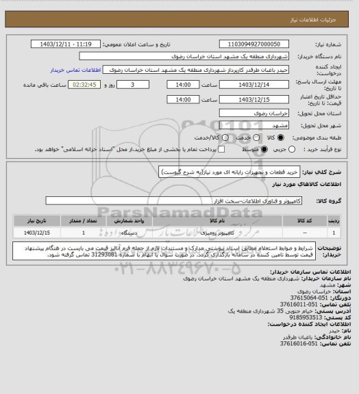 استعلام خرید قطعات و تجهیزات رایانه ای مورد نیاز(به شرح گیوست)