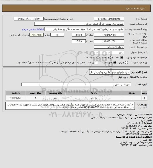استعلام خرید رادیاتور برقی 12 پره و هیتر فن دار