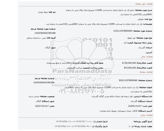 مزایده، یک باب انباری تجاری به مساحت 115/84 مترمربع دارای پلاک ثبتی به شماره 2621فرعی از123اصلی به شماره ثبت