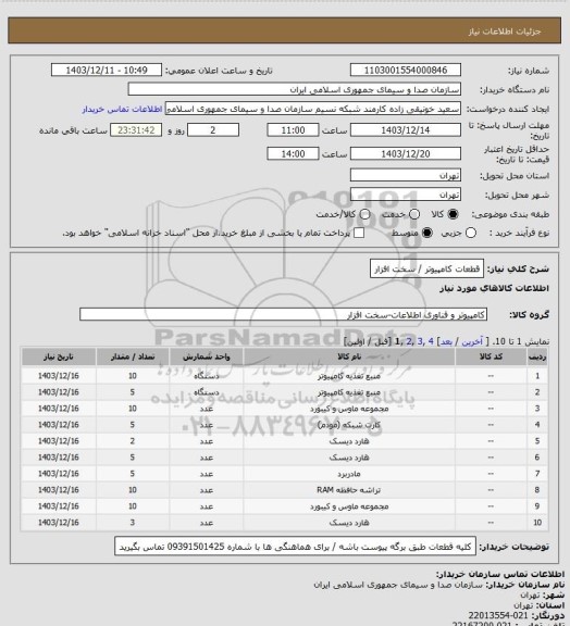 استعلام قطعات کامپیوتر / سخت افزار