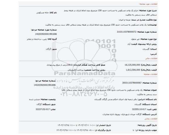 مزایده، یک واحد مسکونی به مساحت حدود 150 مترمربع بدون لحاظ انباری در طبقه پنجم شمالی فاقد سند رسمی به مالکیت