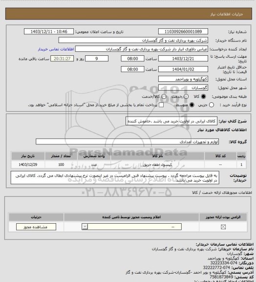 استعلام کالای ایرانی در اولویت خرید می باشد .خاموش کننده
