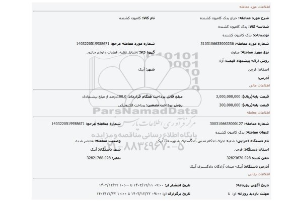مزایده، یدک کامیون کشنده