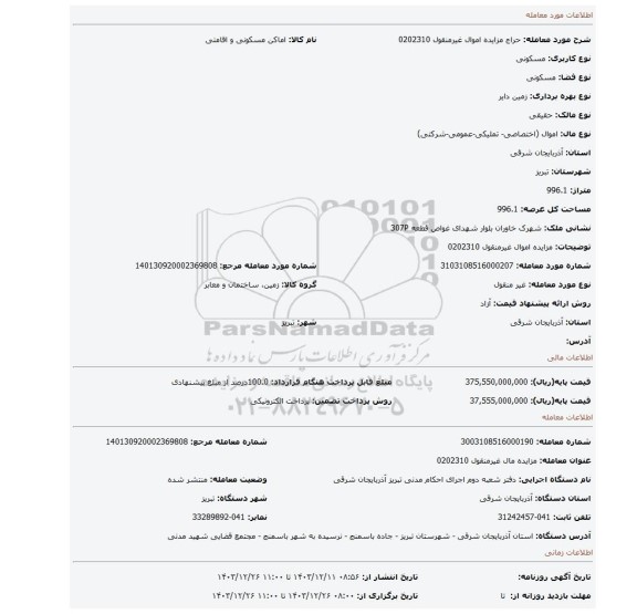 مزایده، مزایده اموال غیرمنقول 0202310