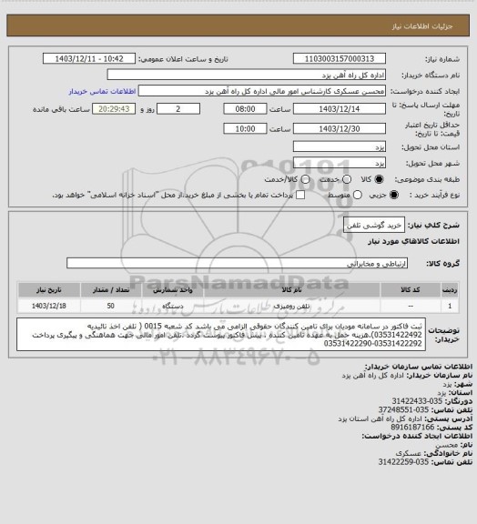 استعلام خرید گوشی تلفن
