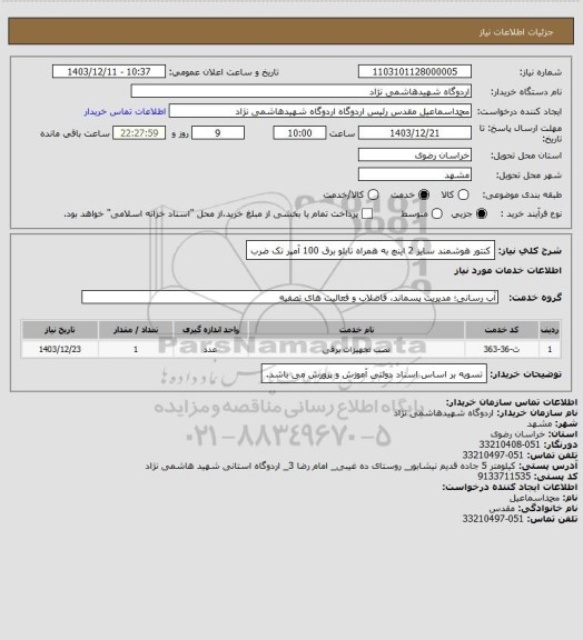 استعلام کنتور هوشمند سایز 2 اینچ به همراه تابلو برق 100 آمپر تک ضرب