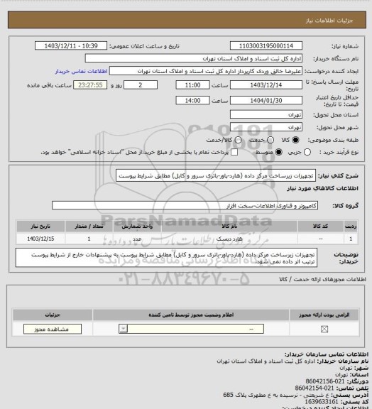 استعلام تجهیزات زیرساخت مرکز داده (هارد-پاور-باتری سرور و کابل) مطابق شرایط پیوست