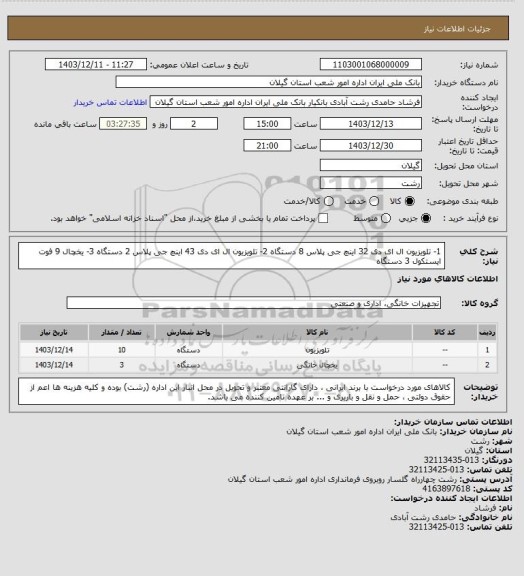 استعلام 1- تلویزیون ال ای دی 32 اینچ جی پلاس 8 دستگاه   2- تلویزیون ال ای دی 43 اینچ جی پلاس 2 دستگاه   3- یخچال 9 فوت ایستکول 3 دستگاه