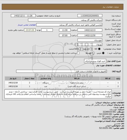 استعلام خرید فوری پرینتر و اسکنر