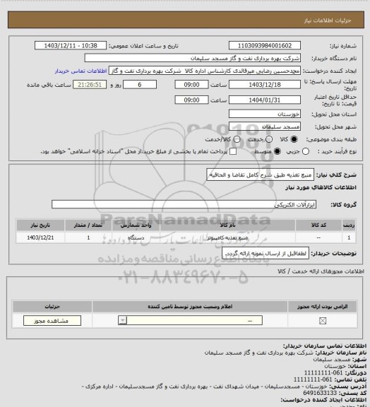 استعلام منبع تغذیه طبق شرح کامل تقاضا و الحاقیه