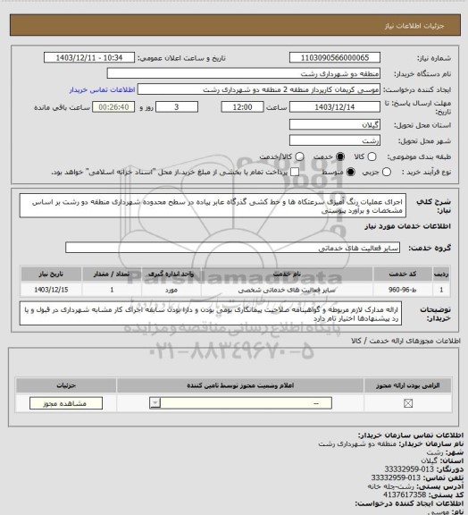 استعلام اجرای عملیات رنگ آمیزی سرعتکاه ها و خط کشی گذرگاه عابر پیاده در سطح محدوده شهرداری منطقه دو رشت بر اساس مشخصات و برآورد پیوستی