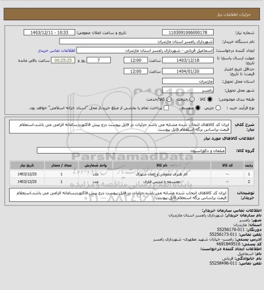 استعلام ایران کد کالاهای انتخاب شده مشابه می باشد جزئیات در فایل پیوست
درج پیش فاکتوردرسامانه الزامی می باشد.استعلام قیمت براساس برگه استعلام فایل پیوست