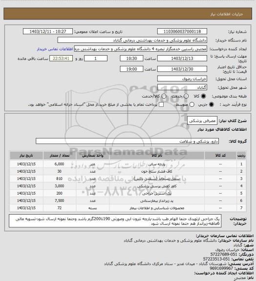 استعلام مصرفی پزشکی