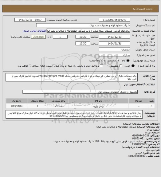 استعلام یک دستگاه چاپگر اچ پی اصلی، اورجینال و نو با گارانتی شرکتی مدل hp laser jet pro m501/تسویه 60 روز کاری پس از تایید کالا