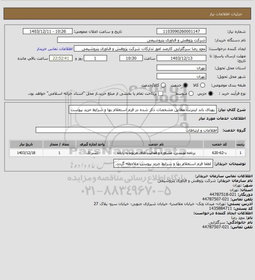 استعلام پهنای باند اینترنت مطابق مشخصات ذکر شده در فرم استعلام بها و شرایط خرید پیوست