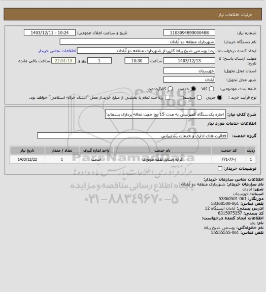 استعلام اجاره یکدستگاه کمپرسی به مدت 15 روز جهت نخاله برداری پسماند