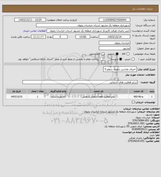 استعلام اجرای نقاشی دیواری سطح 3