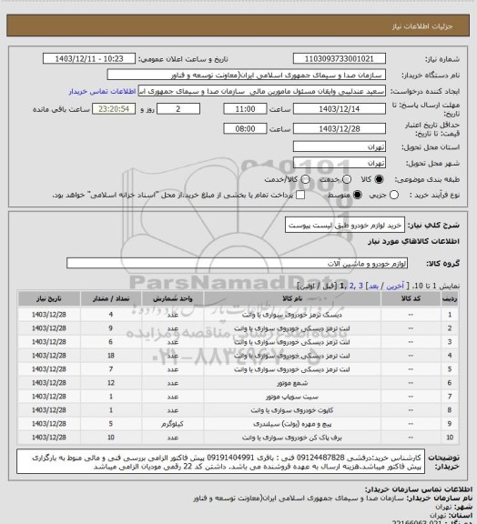 استعلام خرید لوازم خودرو طبق لیست پیوست