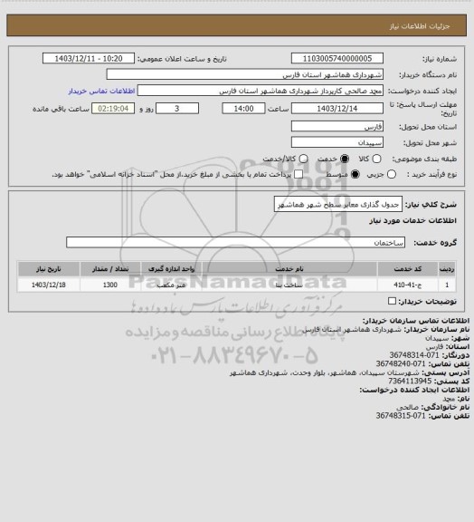 استعلام جدول گذاری معابر سطح شهر هماشهر