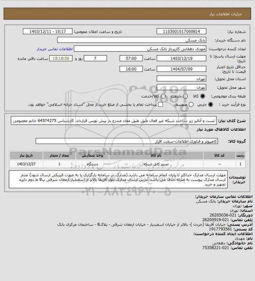 استعلام تست و آنالیز زیر ساخت شبکه غیر فعال طبق طبق مفاد مندرج در پیش نویس قرارداد. کارشناس  64574275 خانم معصومی