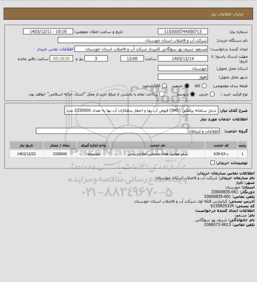 استعلام شارژ سامانه پیامکی (SMS) قبوض آب بها و اخطار بدهکاران آب بها به تعداد 2330000 عدد