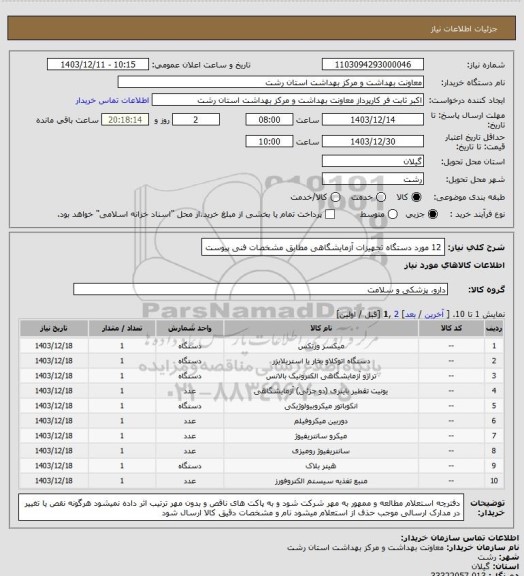 استعلام 12 مورد دستگاه تجهیزات آزمایشگاهی  مطابق مشخصات فنی پیوست