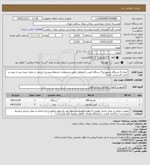استعلام تعداد 5 دستگاه مانیتور و 5 دستگاه کیس با متعلقات طبق مشخصات استعلام پیوست اسمبل در محل خریدار پس از رویت و تائید کارشناس خریدار