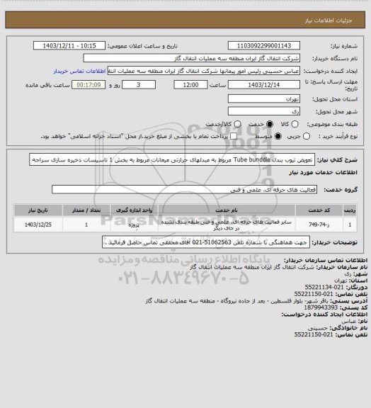استعلام تعویض تیوب بندل Tube bunddle مربوط به مبدلهای حرارتی میعانات مربوط به بخش 1 تاسیسات ذخیره سازی سراجه