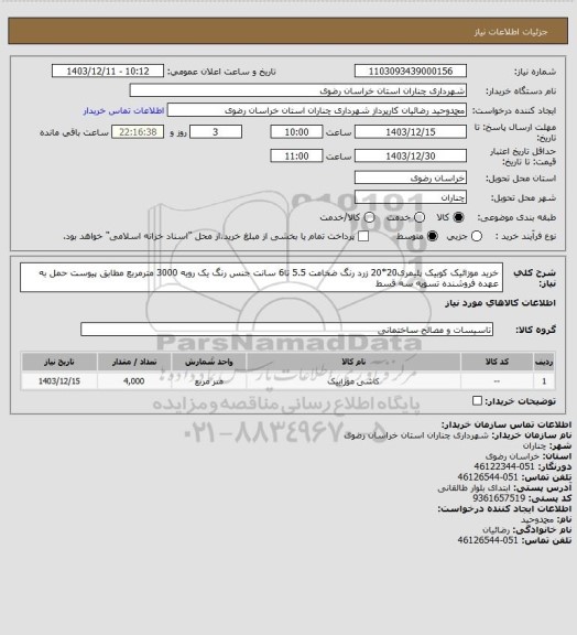 استعلام خرید موزائیک کوبیک پلیمری20*20 زرد رنگ ضخامت 5.5 تا6 سانت جنس رنگ یک رویه 3000 مترمربع مطابق پیوست  حمل به عهده فروشنده تسویه سه قسط