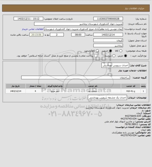 استعلام احداث سرویس بهداشتی
