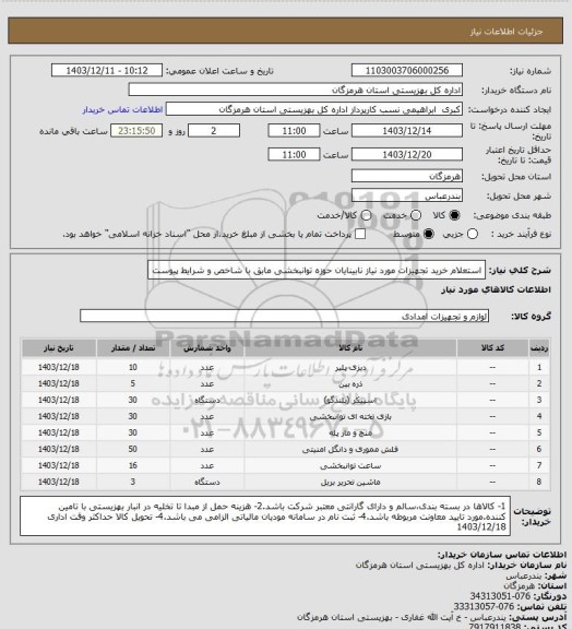 استعلام استعلام خرید تجهیزات مورد نیاز نابینایان حوزه توانبخشی مابق با شاخص و شرایط پیوست