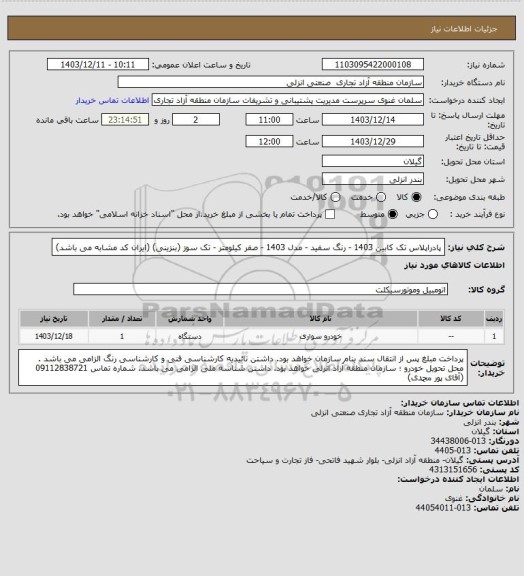 استعلام پادراپلاس تک کابین 1403 - رنگ سفید - مدل 1403 - صفر کیلومتر - تک سوز (بنزینی)
 (ایران کد مشابه می باشد)