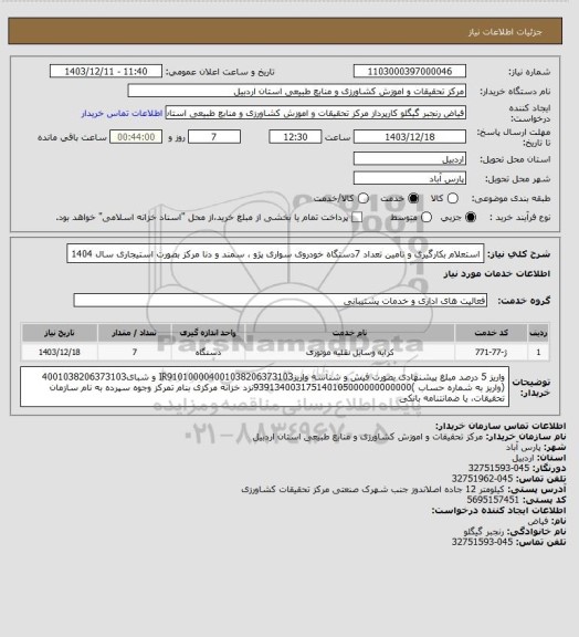 استعلام استعلام بکارگیری و تامین تعداد  7دستگاه خودروی سواری پژو ، سمند و دنا مرکز بصورت استیجاری
 سال 1404