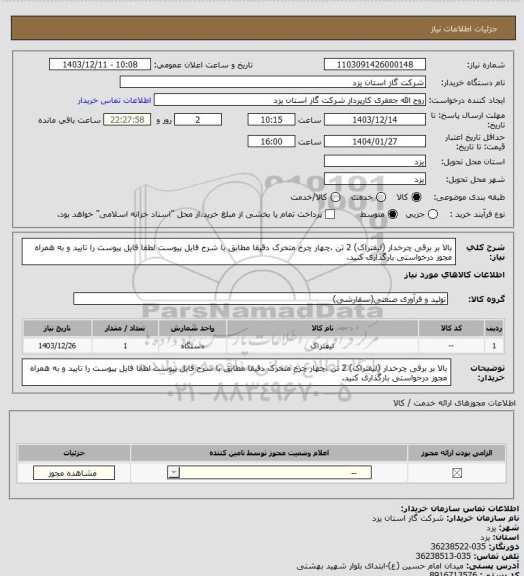 استعلام بالا بر برقی چرخدار (لیفتراک) 2 تن ،چهار چرخ متحرک دقیقا مطابق با شرح فایل پیوست لطفا فایل پیوست را تایید و به همراه مجوز درخواستی بارگذاری کنید.