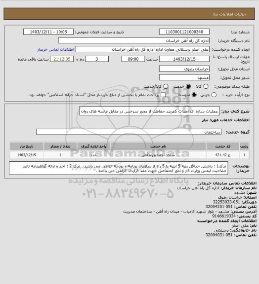 استعلام عملیات سازه ای احداث کمربند حفاظت از محور سرخس در مقابل ماسه های روان