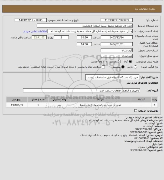 استعلام خرید یک دستگاه فایروال طبق مشخصات پیوست