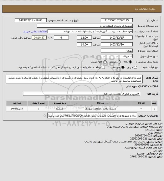 استعلام شهرداری لواسان در نظر دارد اقدام به به روز کردن پایش تصویری دادگستری و دادسرای عمومی و انقلاب لواسانات نماید تمامی مشخصات پیوست می باشد