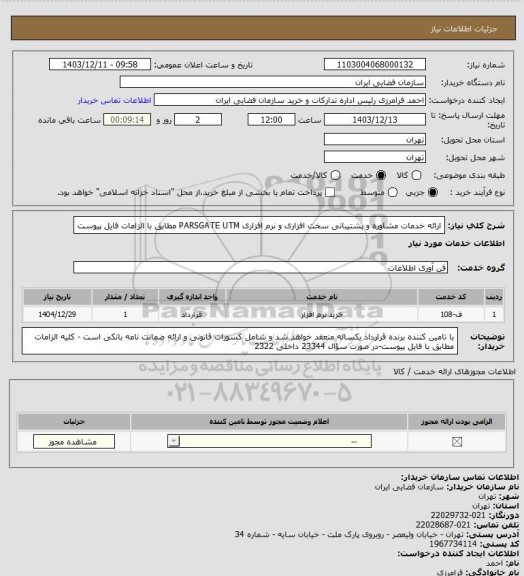 استعلام ارائه خدمات مشاوره و پشتیبانی سخت افزاری و نرم افزاری PARSGATE UTM مطابق با الزامات فایل پیوست