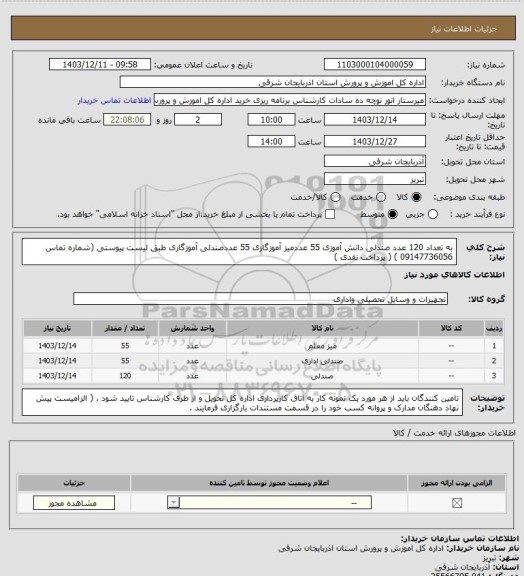 استعلام به تعداد 120 عدد صندلی دانش آموزی 55 عددمیز آموزگاری 55 عددصندلی آموزگاری طبق لیست پیوستی (شماره تماس 09147736056 ) ( پرداخت نقدی )